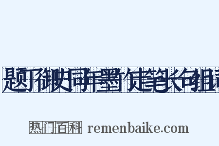 题丁御史同年墨竹走笔长句组词是什么意思的图片